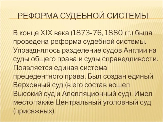 РЕФОРМА СУДЕБНОЙ СИСТЕМЫ В конце XIX века (1873-76, 1880 гг.) была проведена