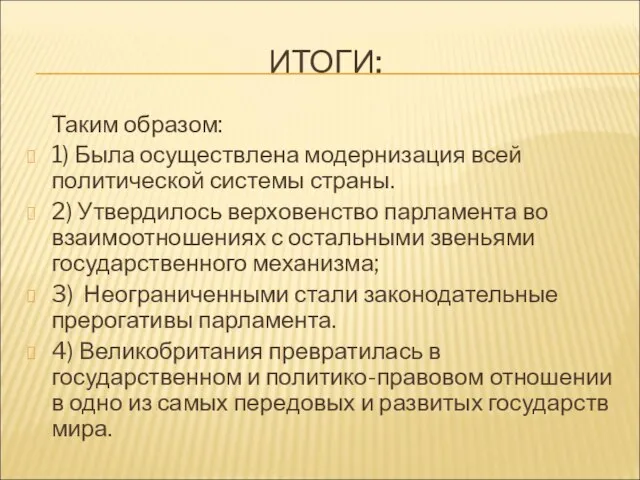 ИТОГИ: Таким образом: 1) Была осуществлена модернизация всей политической системы страны. 2)