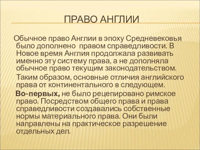 ПРАВО АНГЛИИ Обычное право Англии в эпоху Средневековья было дополнено правом справедливости.