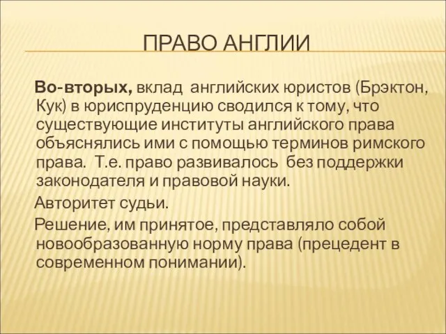 ПРАВО АНГЛИИ Во-вторых, вклад английских юристов (Брэктон, Кук) в юриспруденцию сводился к