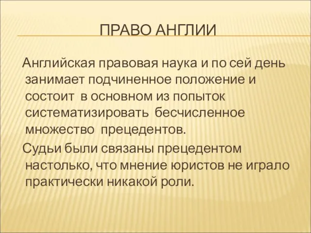 ПРАВО АНГЛИИ Английская правовая наука и по сей день занимает подчиненное положение