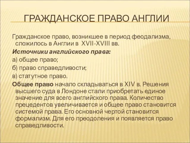 ГРАЖДАНСКОЕ ПРАВО АНГЛИИ Гражданское право, возникшее в период феодализма, сложилось в Англии