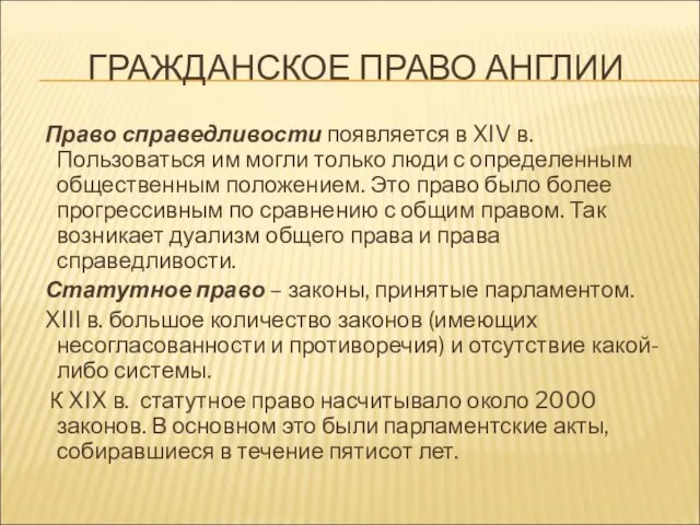 ГРАЖДАНСКОЕ ПРАВО АНГЛИИ Право справедливости появляется в XIV в. Пользоваться им могли