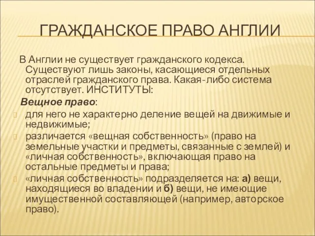 ГРАЖДАНСКОЕ ПРАВО АНГЛИИ В Англии не существует гражданского кодекса. Существуют лишь законы,