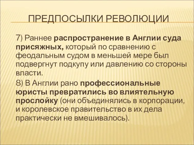 ПРЕДПОСЫЛКИ РЕВОЛЮЦИИ 7) Раннее распространение в Англии суда присяжных, который по сравнению