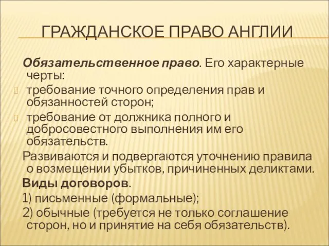 ГРАЖДАНСКОЕ ПРАВО АНГЛИИ Обязательственное право. Его характерные черты: требование точного определения прав