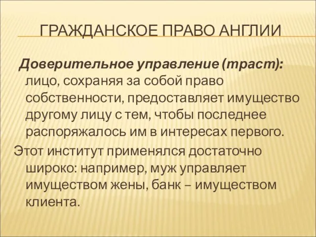 ГРАЖДАНСКОЕ ПРАВО АНГЛИИ Доверительное управление (траст): лицо, сохраняя за собой право собственности,