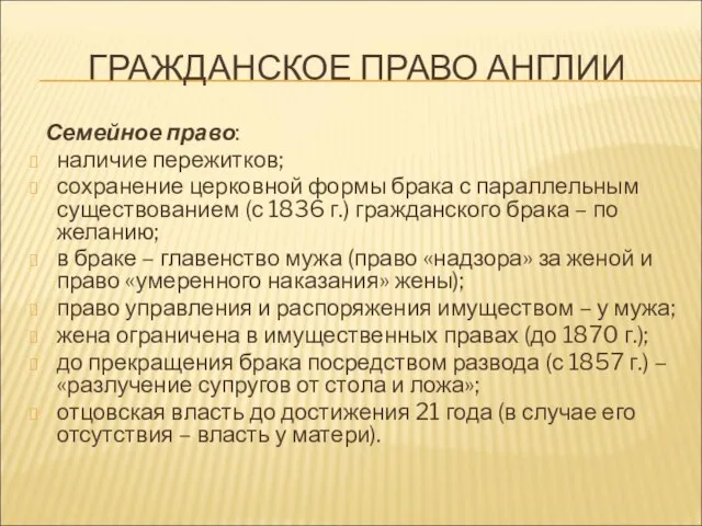 ГРАЖДАНСКОЕ ПРАВО АНГЛИИ Семейное право: наличие пережитков; сохранение церковной формы брака с