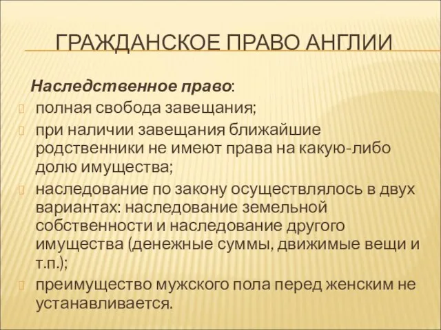 ГРАЖДАНСКОЕ ПРАВО АНГЛИИ Наследственное право: полная свобода завещания; при наличии завещания ближайшие