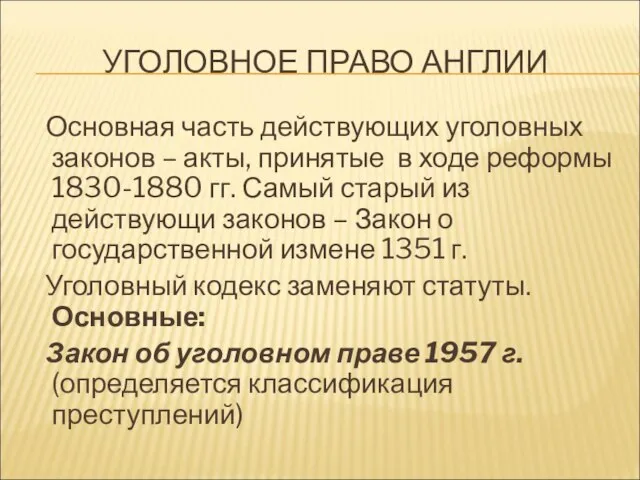 УГОЛОВНОЕ ПРАВО АНГЛИИ Основная часть действующих уголовных законов – акты, принятые в