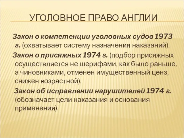 УГОЛОВНОЕ ПРАВО АНГЛИИ Закон о компетенции уголовных судов 1973 г. (охватывает систему