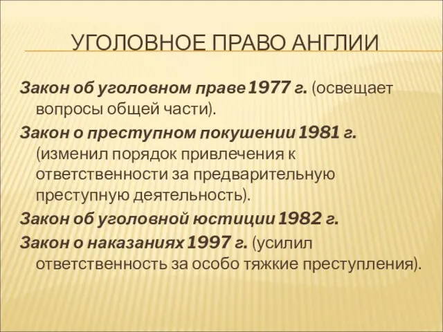 УГОЛОВНОЕ ПРАВО АНГЛИИ Закон об уголовном праве 1977 г. (освещает вопросы общей