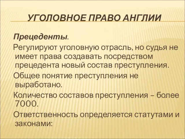 УГОЛОВНОЕ ПРАВО АНГЛИИ Прецеденты. Регулируют уголовную отрасль, но судья не имеет права