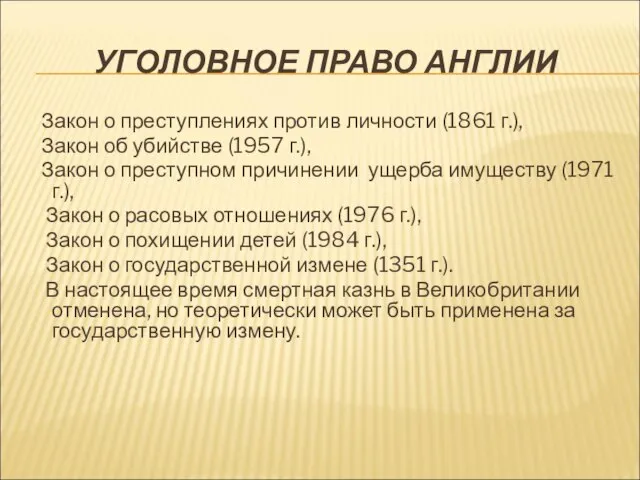 УГОЛОВНОЕ ПРАВО АНГЛИИ Закон о преступлениях против личности (1861 г.), Закон об