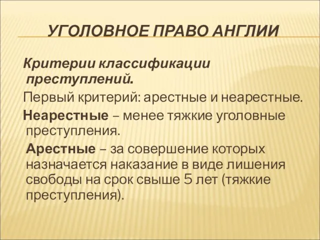 УГОЛОВНОЕ ПРАВО АНГЛИИ Критерии классификации преступлений. Первый критерий: арестные и неарестные. Неарестные