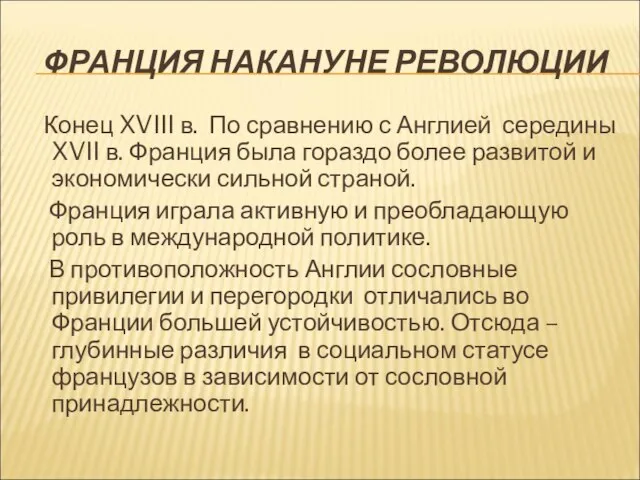 ФРАНЦИЯ НАКАНУНЕ РЕВОЛЮЦИИ Конец XVIII в. По сравнению с Англией середины XVII