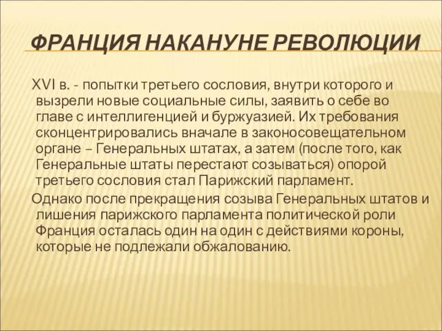 ФРАНЦИЯ НАКАНУНЕ РЕВОЛЮЦИИ XVI в. - попытки третьего сословия, внутри которого и