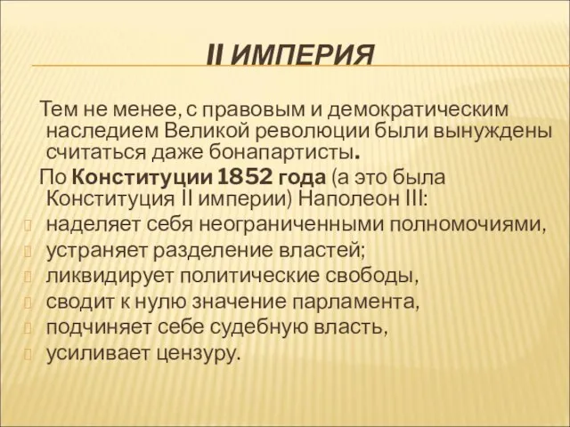 II ИМПЕРИЯ Тем не менее, с правовым и демократическим наследием Великой революции