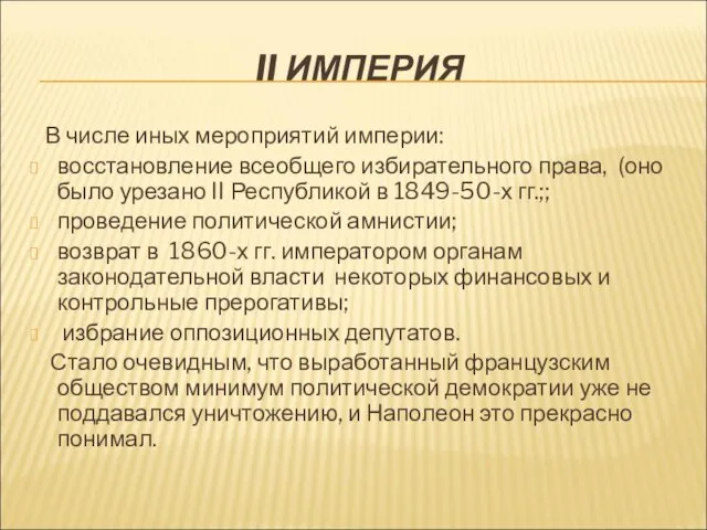 II ИМПЕРИЯ В числе иных мероприятий империи: восстановление всеобщего избирательного права, (оно