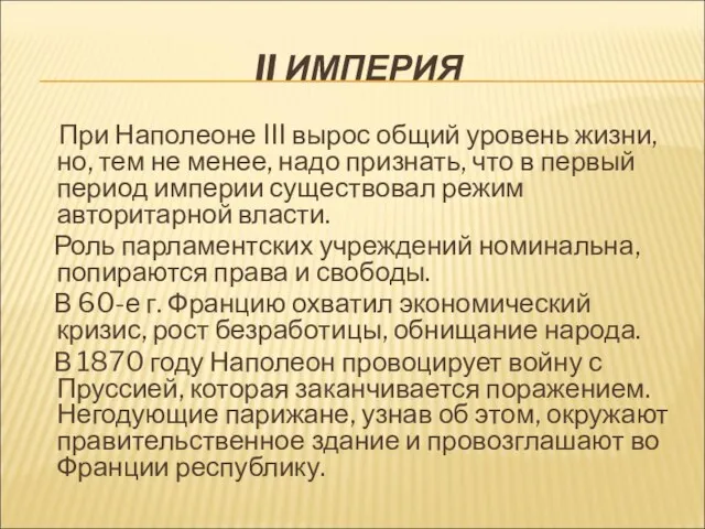 II ИМПЕРИЯ При Наполеоне III вырос общий уровень жизни, но, тем не