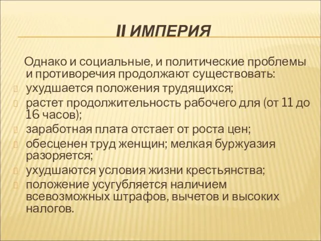 II ИМПЕРИЯ Однако и социальные, и политические проблемы и противоречия продолжают существовать: