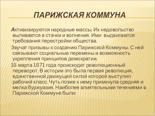 ПАРИЖСКАЯ КОММУНА Активизируются народные массы. Их недовольство выливается в стачки и волнения.