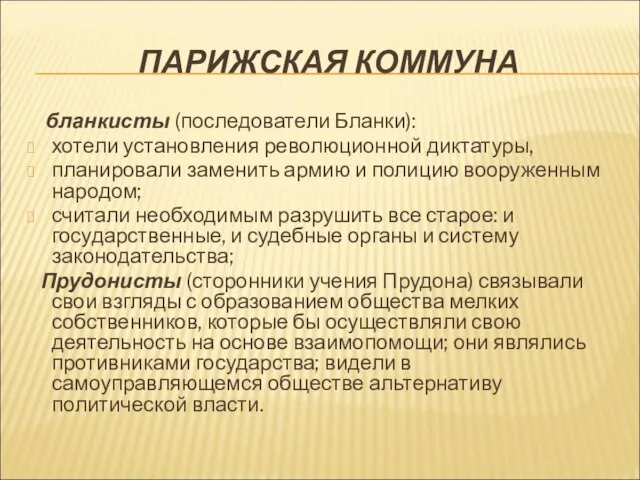 ПАРИЖСКАЯ КОММУНА бланкисты (последователи Бланки): хотели установления революционной диктатуры, планировали заменить армию