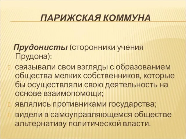 ПАРИЖСКАЯ КОММУНА Прудонисты (сторонники учения Прудона): связывали свои взгляды с образованием общества