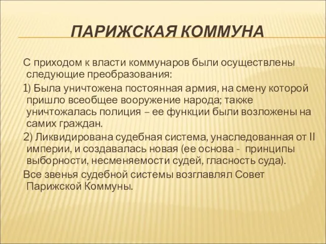 ПАРИЖСКАЯ КОММУНА С приходом к власти коммунаров были осуществлены следующие преобразования: 1)