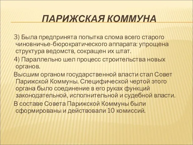 ПАРИЖСКАЯ КОММУНА 3) Была предпринята попытка слома всего старого чиновничье-бюрократического аппарата: упрощена