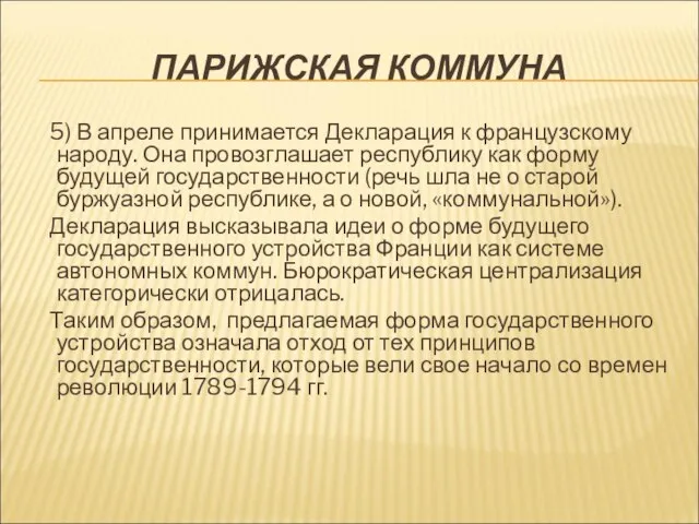 ПАРИЖСКАЯ КОММУНА 5) В апреле принимается Декларация к французскому народу. Она провозглашает