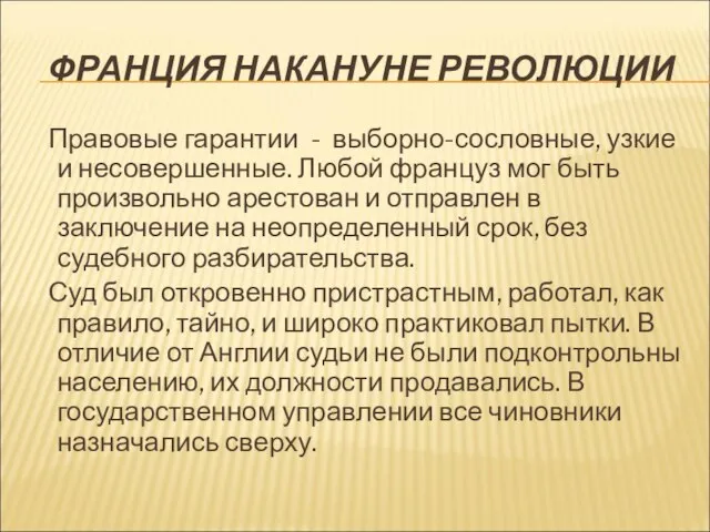 ФРАНЦИЯ НАКАНУНЕ РЕВОЛЮЦИИ Правовые гарантии - выборно-сословные, узкие и несовершенные. Любой француз