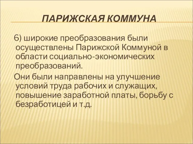 ПАРИЖСКАЯ КОММУНА 6) широкие преобразования были осуществлены Парижской Коммуной в области социально-экономических