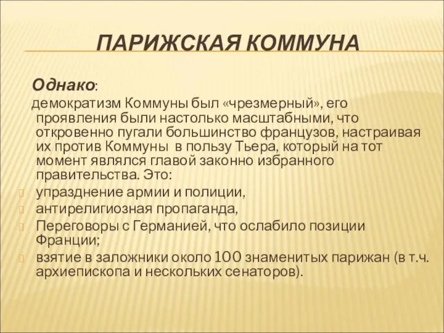 ПАРИЖСКАЯ КОММУНА Однако: демократизм Коммуны был «чрезмерный», его проявления были настолько масштабными,