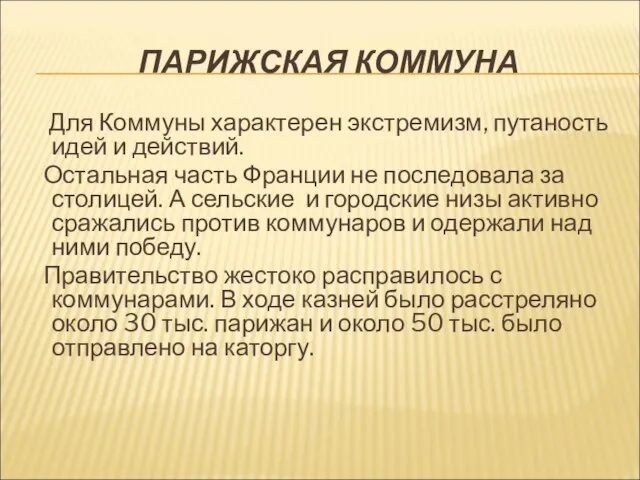 ПАРИЖСКАЯ КОММУНА Для Коммуны характерен экстремизм, путаность идей и действий. Остальная часть