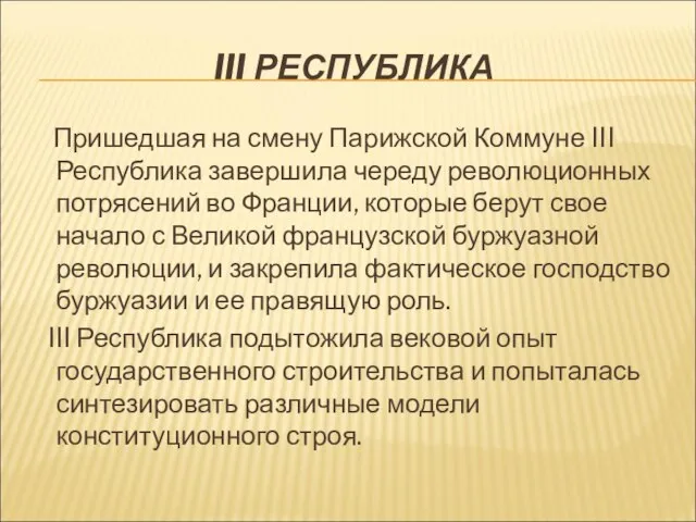 III РЕСПУБЛИКА Пришедшая на смену Парижской Коммуне III Республика завершила череду революционных