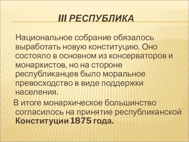 III РЕСПУБЛИКА Национальное собрание обязалось выработать новую конституцию. Оно состояло в основном