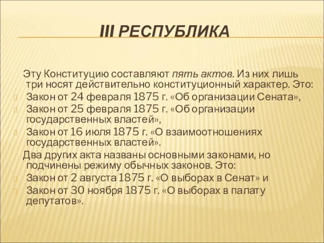 III РЕСПУБЛИКА Эту Конституцию составляют пять актов. Из них лишь три носят