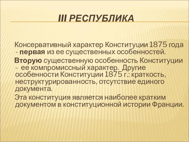 III РЕСПУБЛИКА Консервативный характер Конституции 1875 года - первая из ее существенных