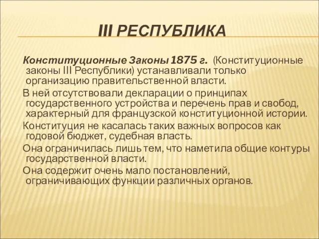 III РЕСПУБЛИКА Конституционные Законы 1875 г. (Конституционные законы III Республики) устанавливали только