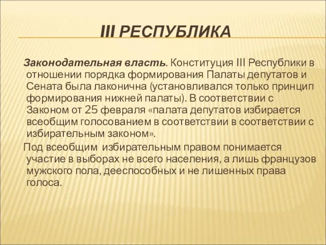 III РЕСПУБЛИКА Законодательная власть. Конституция III Республики в отношении порядка формирования Палаты