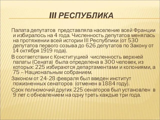 III РЕСПУБЛИКА Палата депутатов представляла население всей Франции и избиралось на 4