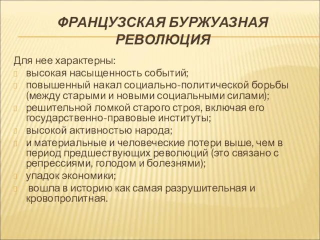 ФРАНЦУЗСКАЯ БУРЖУАЗНАЯ РЕВОЛЮЦИЯ Для нее характерны: высокая насыщенность событий; повышенный накал социально-политической