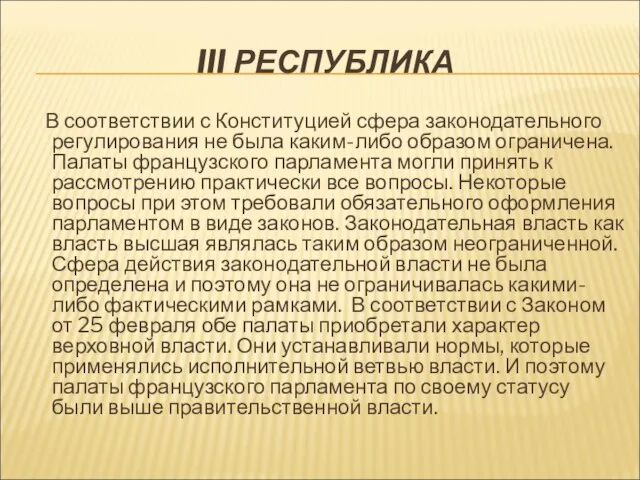 III РЕСПУБЛИКА В соответствии с Конституцией сфера законодательного регулирования не была каким-либо