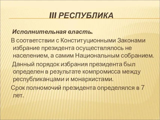 III РЕСПУБЛИКА Исполнительная власть. В соответствии с Конституционными Законами избрание президента осуществлялось