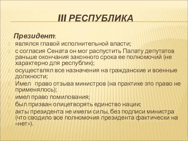 III РЕСПУБЛИКА Президент: являлся главой исполнительной власти; с согласия Сената он мог