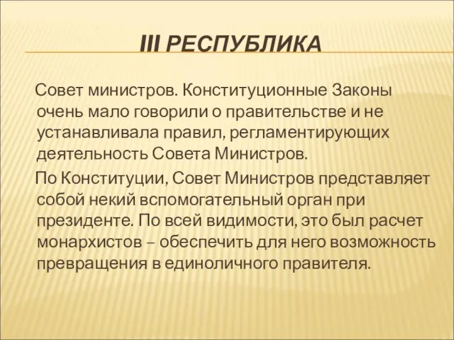 III РЕСПУБЛИКА Совет министров. Конституционные Законы очень мало говорили о правительстве и