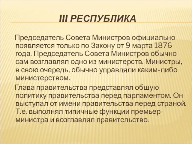 III РЕСПУБЛИКА Председатель Совета Министров официально появляется только по Закону от 9