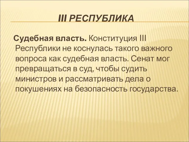 III РЕСПУБЛИКА Судебная власть. Конституция III Республики не коснулась такого важного вопроса