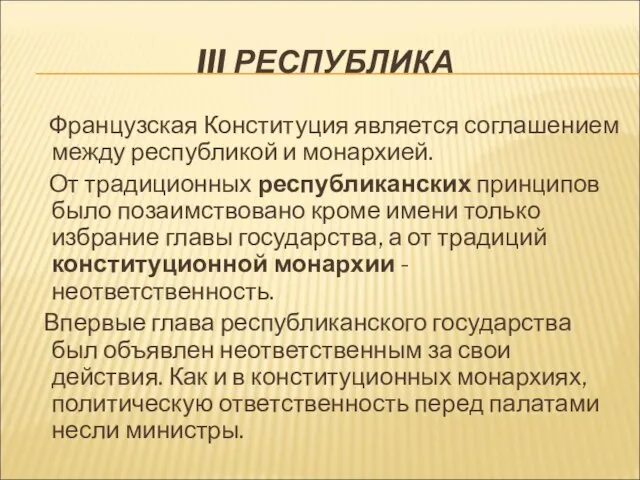 III РЕСПУБЛИКА Французская Конституция является соглашением между республикой и монархией. От традиционных